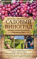 Садовый виноград. Иллюстрированное руководство - Сад Огород