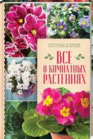 Все о комнатных растениях - Сад Огород