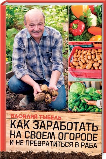 Как заработать на своем огороде и не превратиться в раба - фото 1