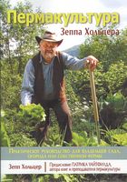 Пермакультура Зеппа Хольцера