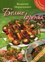 Белые коренья