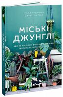 Міські джунглі. Або як рослини допомагають нам творити гармонію і стиль - Хоббі та Захоплення