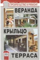 Веранда, крыльцо, терраса Веранда, крыльцо, терраса - Ремонт та Будівництво