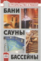 Бани, сауны, бассейны