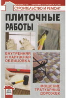 Плиточные работы Плиточные работы - Ремонт та Будівництво