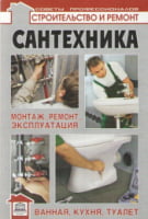 Сантехника. Монтаж, ремонт, эксплуатация