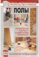 Полы. Линолеум, паркет, ковролин, ламинат. Технологии теплых полов Полы. Линолеум, паркет, ковролин, ламинат. Технологии теплых полов - Ремонт та Будівництво