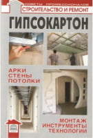 Гипсокартон: арки, стены, потолки; монтаж, инструменты, технологии