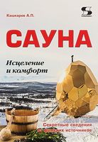 Сауна. Исцеление и комфорт. Секретные сведения от финских источников Сауна. Исцеление и комфорт. Секретные сведения от финских источников - Ремонт та Будівництво