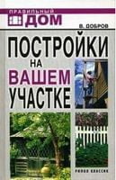 Постройки на вашем участке Постройки на вашем участке - Ремонт та Будівництво