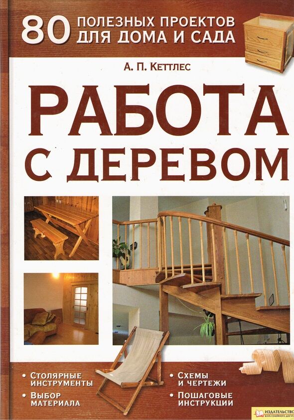 Работа с деревом. 80 полезных проектов для дома и сада Работа с деревом. 80 полезных проектов для дома и сада - Ремонт та Будівництво