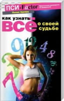 Как узнать все о своей судьбе