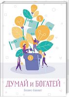 Думай и богатей. Бизнес-блокнот - Читай та богатій
