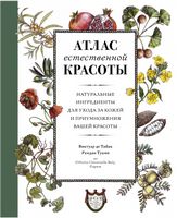 Атлас естественной красоты. Натуральные ингредиенты для ухода за кожей и приумножения вашей красоты - Спеціальна Книга