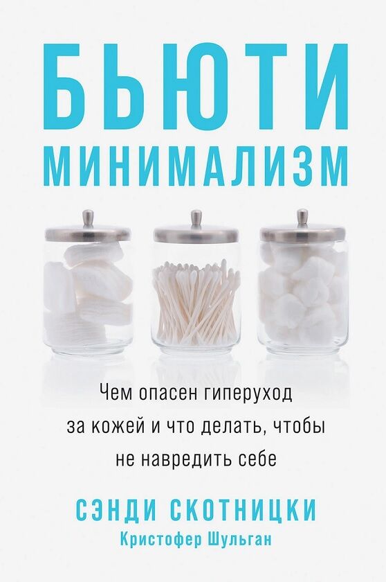 Бьюти-минимализм.  Чем опасен гиперуход за кожей и что делать, чтобы не навредить себе - Спеціальна Книга
