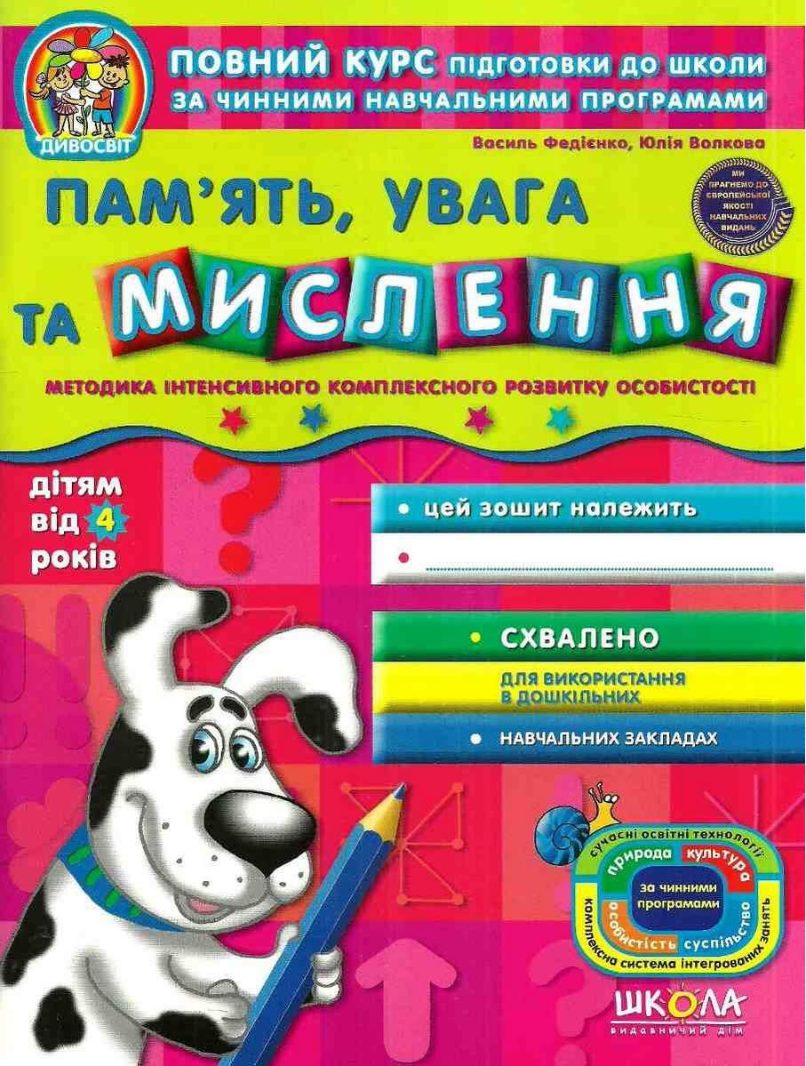 Дивосвіт Память Увага та Мислення Дітям від 4 років Федієнко В. Школа - фото 1