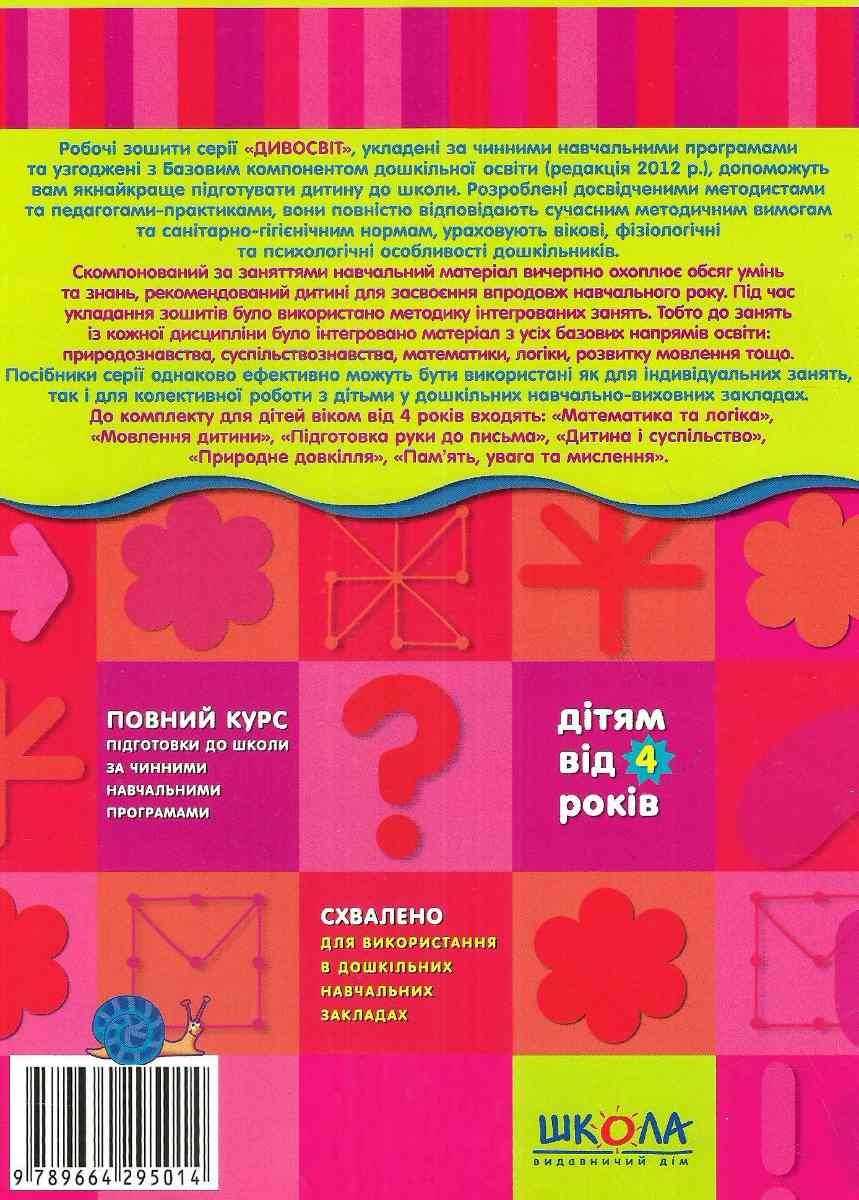 Дивосвіт Память Увага та Мислення Дітям від 4 років Федієнко В. Школа - фото 4