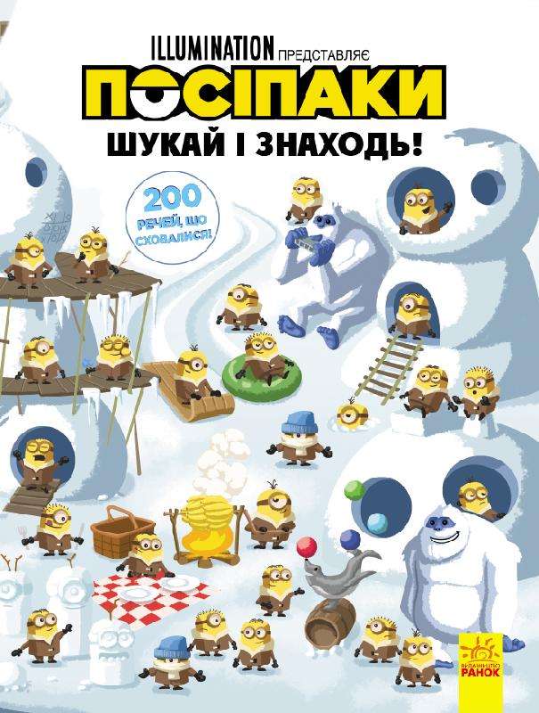 Посіпаки 200 речей що сховалися Disney store Шукай і знаходь Ранок - фото 1