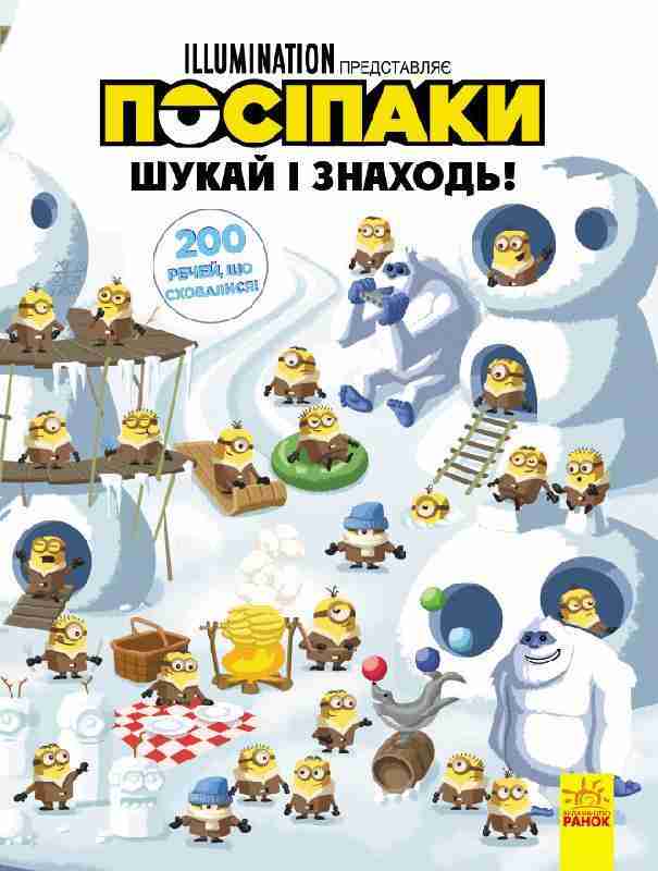 Посіпаки 200 речей що сховалися Disney store Шукай і знаходь Ранок Посіпаки 200 речей що сховалися Disney store Шукай і знаходь Ранок - Книжки до Різдва