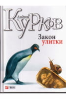 Закон улитки. Роман - Детективи. Трилери