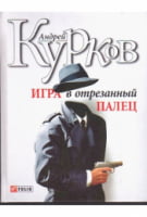 Игра в отрезанный палец Игра в отрезанный палец - Детективи. Трилери