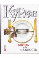 Форель а ля нежность Форель а ля нежность - Детективи. Трилери