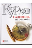 Садовник из Очакова - Детективи. Трилери