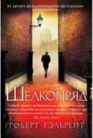 Шелкопряд Шелкопряд - Детективи. Трилери