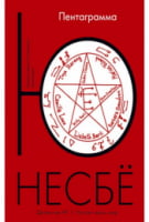 Пентаграмма Несбё Ю. Иностранка Пентаграмма Несбё Ю. Иностранка - Детективи. Трилери