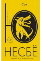 Сын Несбё Ю. Иностранка Сын Несбё Ю. Иностранка - Детективи. Трилери