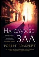 На службе зла (мяг) На службе зла (мяг) - Детективи. Трилери