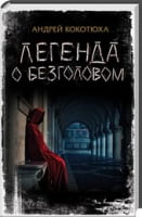 Легенда о Безголовом Легенда о Безголовом - Детективи. Трилери
