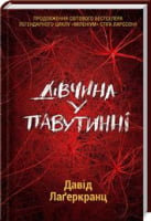 Дівчина у павутинні Дівчина у павутинні - Детективи. Трилери