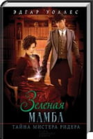 Зеленая мамба. Тайна мистера Ридера - Детективи. Трилери