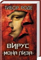 Вирус "Мона Лиза" Вирус "Мона Лиза" - Детективи. Трилери