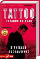 Tattoo. Читання по очах - Детективи. Трилери