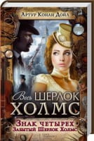Знак четырех. Забытый Шерлок Холмс Знак четырех. Забытый Шерлок Холмс - Детективи. Трилери