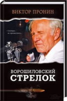 Ворошиловский стрелок Ворошиловский стрелок - Детективи. Трилери