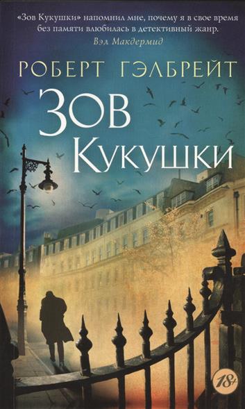 Зов Кукушки - фото 1