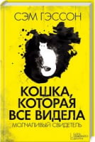 Кошка, которая все видела. Молчаливый свидетель Кошка, которая все видела. Молчаливый свидетель - Детективи. Трилери