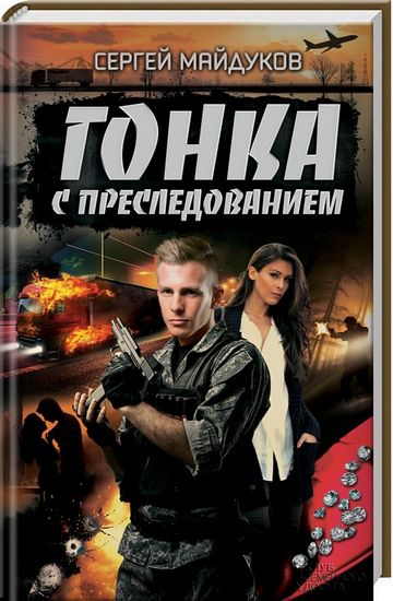 Гонка с преследованием - фото 1