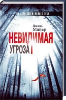 Невидимая угроза Невидимая угроза - Детективи. Трилери