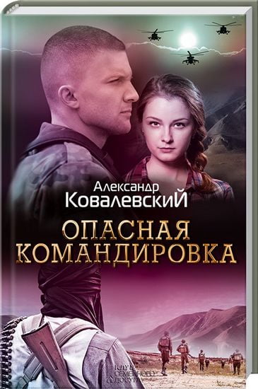 Опасная командировка - фото 1