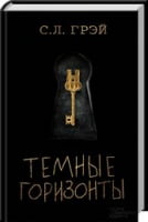 Темные горизонты Темные горизонты - Детективи. Трилери