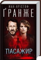 Пасажир Пасажир - Детективи. Трилери