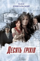 Десять гріхів