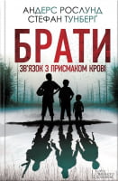 Брати. Зв’язок з присмаком крові Брати. Зв’язок з присмаком крові - Детективи. Трилери