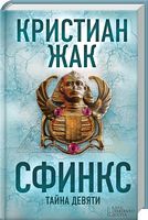 Сфинкс. Тайна девяти Сфинкс. Тайна девяти - Детективи. Трилери