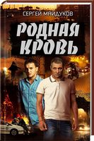 Родная кровь Родная кровь - Детективи. Трилери