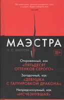 Маэстра. Книга 1 - Детективи. Трилери